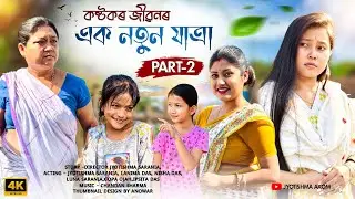 কষ্টকৰ জীৱনৰ এক নতুন যাত্ৰা(part 2) Assamese Short film 2026@jyotishmasarania 