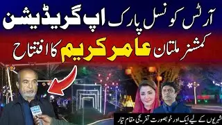 Arts Council Park Upgraded | Commissioner Multan Aamir Kareem Khan Inaugurates