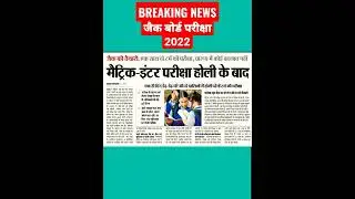 jac board exam 2022 big update breaking news @BandhanPathshala