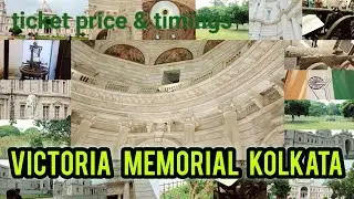 ভিক্টোরিয়া মেমোরিয়াল ,কলকাতা। Victoria Memorial Kolkata 2025 | Ticket Price ,Timing | One Day Tour