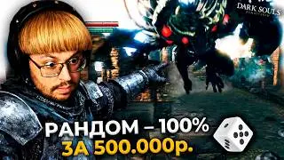 500.000 ₽ за 100% Рандом в Dark Souls 😳 Это П__Ц.  ► DS 1 Randomizer (#7)
