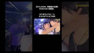 #STARGLOW#RUI#TAIKI 距離感..w#STALOG 神動画の宝庫⚡️#ルイ#タイキ 長い付き合いでますますかわいい愛しいが増してるw#ザスト#BMSGFES25