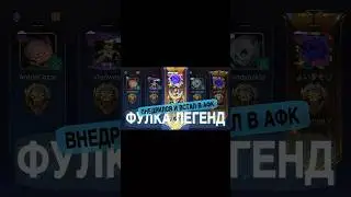 💀ВНЕДРИЛСЯ В РАНДОМНУЮ ФУЛКУ ЛЕГЕНД И ВСТАЛ В АФК И СЛУЧИЛОСЬ ЭТО...