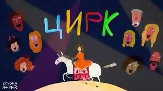 Детский альбом XXI век. Исаак Шварц. Цирк