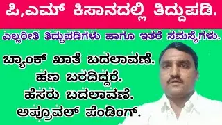 How to Change PM Kisan Account Number | PM Kisan Bank Account Change