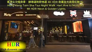 尖沙咀夜晚散步｜香港街燈與霓虹交織的城市光影。Hong Kong Tsim Sha Tsui Night Walk  Hart Ave to Mody Rd  Neon & Golden Lights