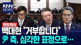 증거 제출 '거부'한 백대현 윤석열 측, 심각한 표정으로… / KNN