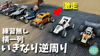 【クラシック2WD】YYRCオフロードカップ エキシビジョンRCレース
