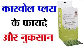 कारवोल प्लस के फायदे और नुकसान | karvol plus ke fayde | karvol plus benefits