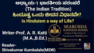 Ch1P2|The Indian Tradition|Is Hinduism a way of Life?|ಭಾರತೀಯ ಪರಂಪರೆ |ಹಿಂದೂತ್ವ ಒಂದು ಜೀವನ ವಿಧಾನವೇ?