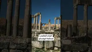دقة التونسية مدينة الحضارات