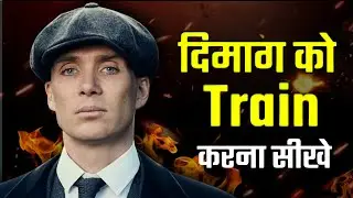 🔥 दिमाग को Train करो, किस्मत खुद बदलेगी | Powerful Motivation