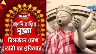 Durga Puja 2022: বিসর্জনে চোখ ভারী হয়ে যায় প্রতিমারও! দাঁ বাড়ির পুজোর গল্প | Bonedi Barir Pujo