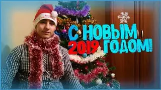 Поздравление С Новым 2019 Годом!!!