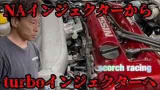 【S15シルビア】NAインジェクターからturboインジェクターへ交換の巻き！