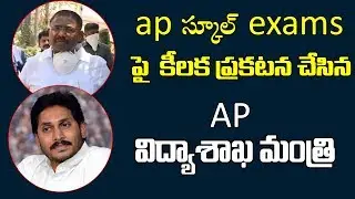 AP School Exams Update 2020 | AP Education Minister | YS Jagan | Andhra TV