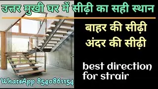 Stairs Vastu for North facing house | Sidhi Ghar vastu | उत्तर मुखी घर में सीढ़ी का सर्वोच्च स्थान ।