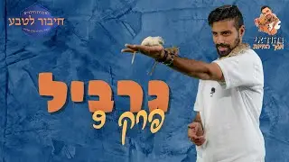 חיבור לטבע - פרק 9 - גרביל - נהוראי מלך החיות 🦁