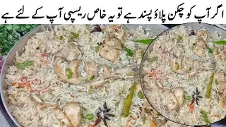 Chicken white pulao recipe - White chicken pulao banane ka tarika - Tasty & Aromatic Chicken Pulao