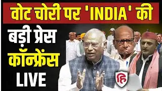 LIVE: INDIA Alliance की Press Conference बिहार SIR पर घमासान... Congress | SP | TMC | AAP