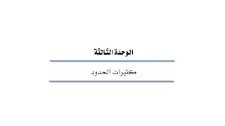 رياضيات 101 تحليل كثيرات الحدود