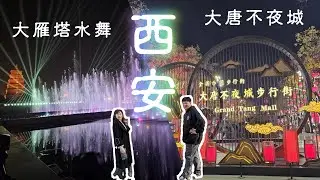 出發西安大唐不夜城！大雁塔水舞早晚各有風情好吃驚！