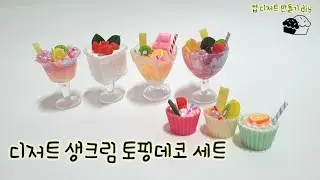 디저트생크림토핑데코세트만들기/데코덴생크림/컵디저트만들기/Dessert Fresh Cream Topping Deco Set Making/Decoden Fresh Cream