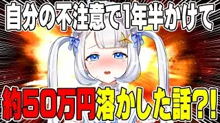 50万がなくなりました