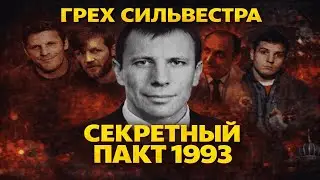 СЛАВЯНСКИЙ СОЮЗ: Как Сильвестр зачистил Москву от кавказских ОПГ. Секретный пакт 90-х