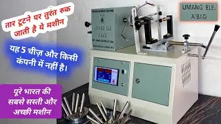 ceiling fan winding machine | पंखा भरने की सबसे अच्छी मशीन | सबसे सस्ती और अच्छी मशीन