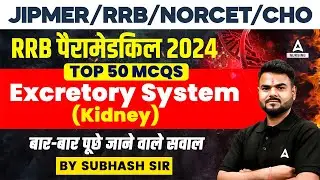 RRB Paramedical 2024 | Top 50 Questions | Excreory System MCQ | By Subhash Sir