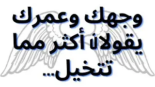 وجهك وعمرك يقولان أكثر مما تتخيل...