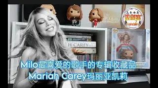 My Mariah's CD Collections Milo最喜爱的歌手的专辑收藏品：Mariah Carey玛丽亚凯莉