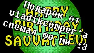 vladikcomper - Happy Birthday, Savvateev!
