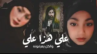 والكل يعرفونه 2024 | ام ريام المحمداويه و ريام المحمداويه | علي هذا علي والكل يعرفونه - لطميه ملايه