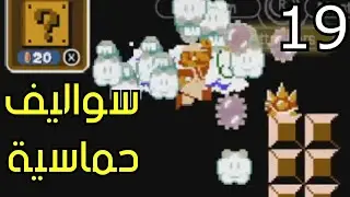 ماريو خمسة وثلاثين: أقيام وسواليف ✨⚖ #19| M35