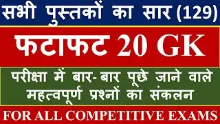 129 | ONE LINER GK | ONE LINER GK IN HINDI | GK GS ONELINER | LUCENT GK ONE LINER | FATAFAT GK | #GK