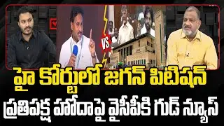 KS Prasad Reacts On YS Jagan Petition in High Court about Opposition status in Ap Assembly | EHA TV