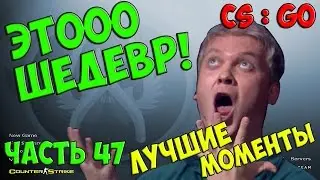 Counter-Strike: Global Offensive - Лучшие моменты №47