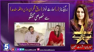 Sitare With Sarwat Jabeen | Exclusive Talk With Brig(R) Haris Nawaz | Channel5NewsHD
