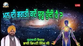 ਗੁਰਬਾਣੀ ਵਿਚਾਰ by Bhai Deputy Singh Ji