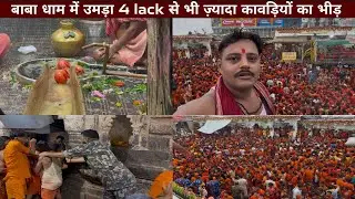 बाबा धाम में उमड़ा श्रद्धालुओ का भीड़ | लगा 20km लंबी लाईन #babadham #deoghar