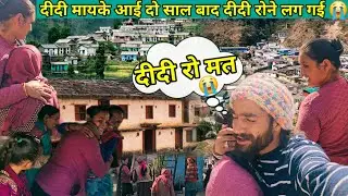 दो साल बाद दीदी आई अपने माइके मां हुई बहुत खुश दीदी रोने लगी 😭  VARY EMOTIONAL MOMENT 😭