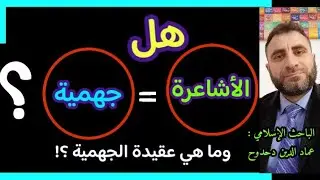 هل الأشاعرة جهمية ؟! وما هي عقيدة الجهمية ؟ ومن الذي وافقهم ؟ الباحث عماد الدين دحدوح
