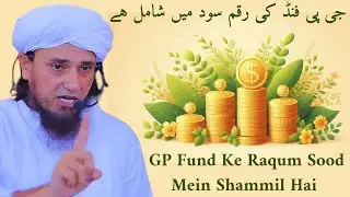 GP Fund Ke Raqum Sood Mein Shammil Hai | Spread ilm | Mufti Tariq Masood