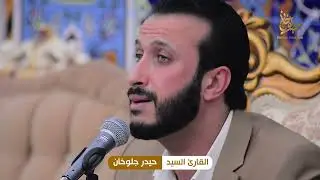 القارئ السيد حيدر جلوخان || سورة هود || ميسان - كميت