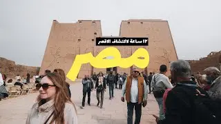 How I visit south Egypt temples | كيف ازور معابد الجنوب المصري الأقصر 