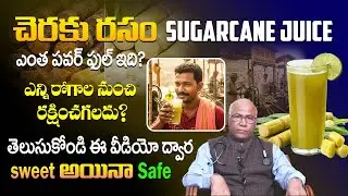 చెరకు రసం Sweet అయినా ఆరోగ్యానికి Safe | Sugarcane Juice Benefits | Dr. CL Venkat Rao