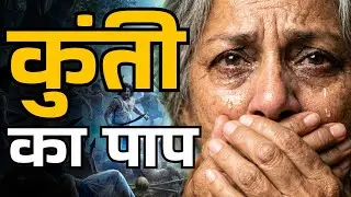 युधिष्ठिर ने सभी स्त्रियों को श्राप क्यों दिया? | Why Women Can't Keep Secrets?