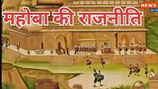 महोबा का राजनीतिक इतिहास: एक झलक